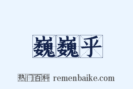 巍巍乎是什么意思的图片